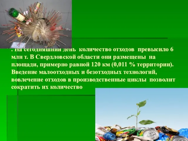 . На сегодняшний день количество отходов превысило 6 млн т. В