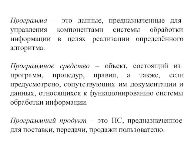 Программа – это данные, предназначенные для управления компонентами системы обработки информации