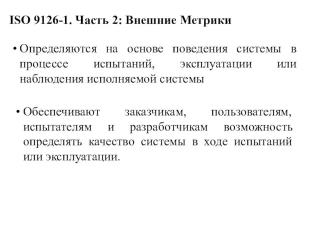 ISO 9126-1. Часть 2: Внешние Метрики Определяются на основе поведения системы