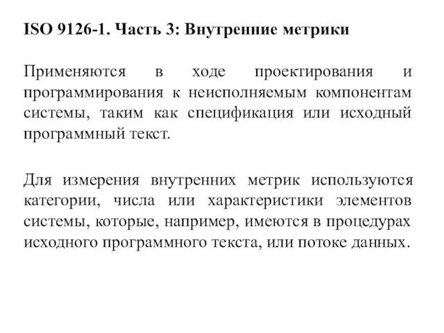 ISO 9126-1. Часть 3: Внутренние метрики Применяются в ходе проектирования и