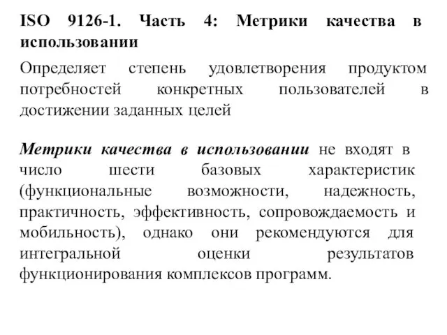 ISO 9126-1. Часть 4: Метрики качества в использовании Определяет степень удовлетворения