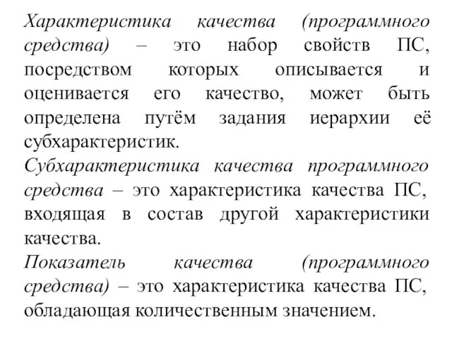 Характеристика качества (программного средства) – это набор свойств ПС, посредством которых