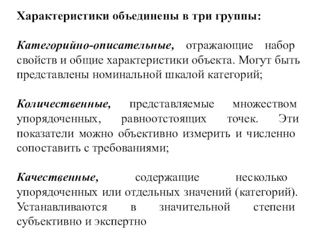 Характеристики объединены в три группы: Категорийно-описательные, отражающие набор свойств и общие