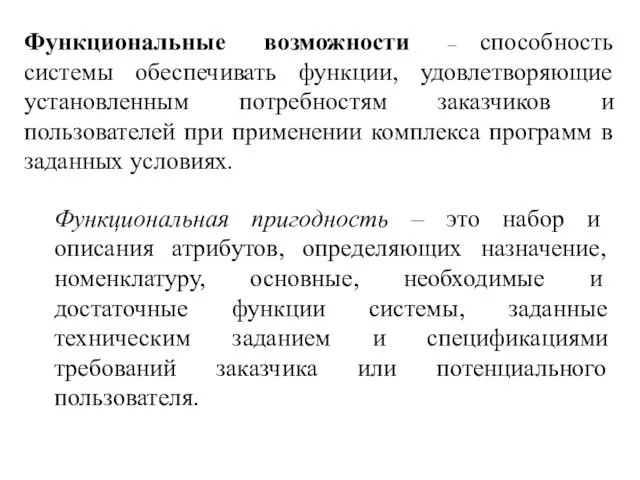 Функциональные возможности – способность системы обеспечивать функции, удовлетворяющие установленным потребностям заказчиков