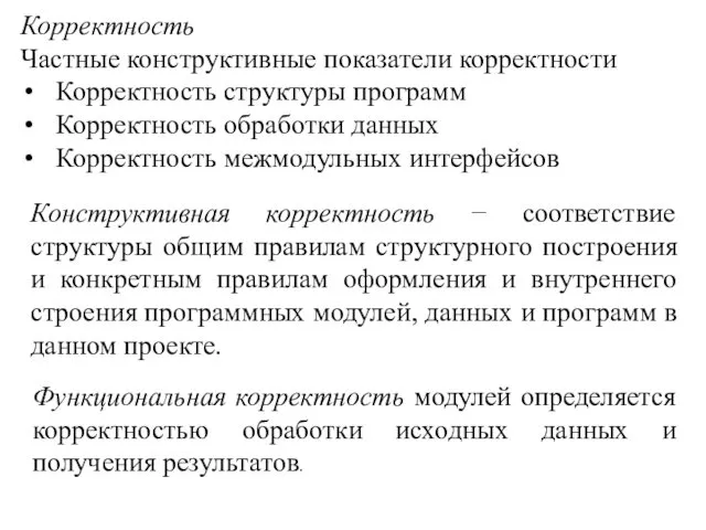 Корректность Частные конструктивные показатели корректности Корректность структуры программ Корректность обработ­ки данных