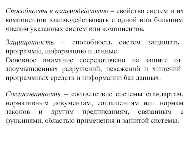 Способность к взаимодействию – свойство систем и их компонентов взаимодействовать с