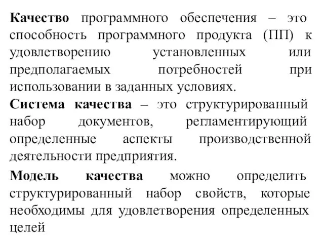 Качество программного обеспечения – это способность программного продукта (ПП) к удовлетворению