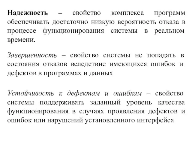 Надежность – свойство комплекса программ обеспечивать достаточно низкую вероятность отказа в