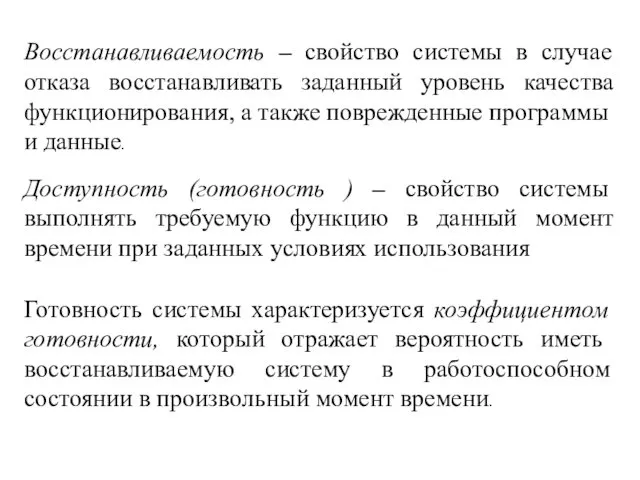 Восстанавливаемость – свойство системы в случае отказа восстанавливать заданный уровень качества