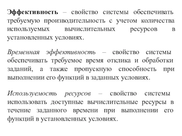 Эффективность – свойство системы обеспечивать требуемую производительность с учетом количества используемых