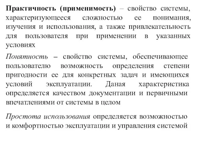 Практичность (применимость) – свойство системы, характеризующееся сложностью ее понимания, изучения и