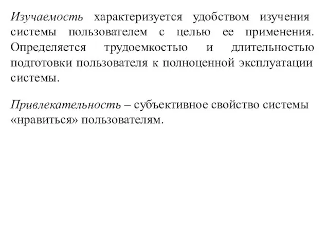 Изучаемость характеризуется удобством изучения системы пользователем с целью ее применения. Определяется