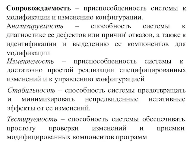 Сопровождаемость – приспособленность системы к модификации и изменению конфигурации. Анализируемость –