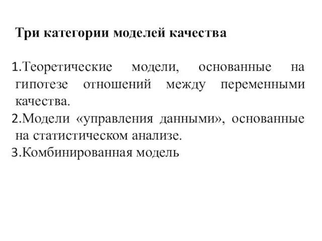 Три категории моделей качества Теоретические модели, основанные на гипотезе отношений между