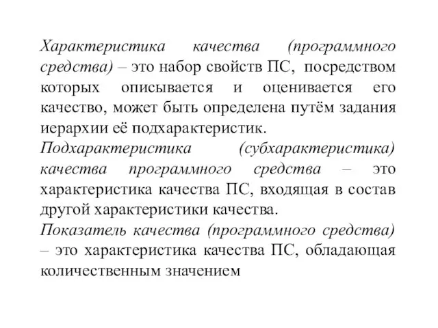 Характеристика качества (программного средства) – это набор свойств ПС, посредством которых