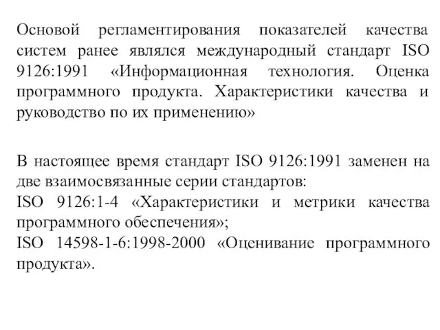 Основой регламентирования показателей качества систем ранее являлся международный стандарт ISO 9126:1991