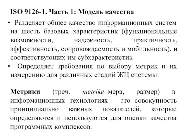 ISO 9126-1. Часть 1: Модель качества Разделяет общее качество информационных систем