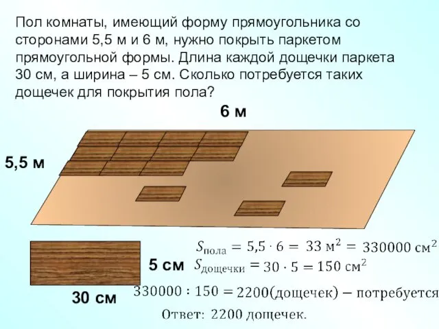 Пол комнаты, имеющий форму прямоугольника со сторонами 5,5 м и 6