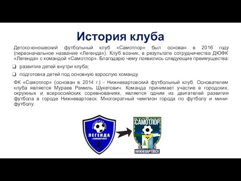 История клуба Детско-юношеский футбольный клуб «Самотлор» был основан в 2016 году