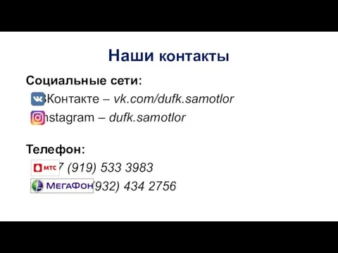 Наши контакты Социальные сети: ВКонтакте – vk.com/dufk.samotlor Instagram – dufk.samotlor Телефон: