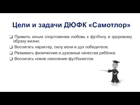 Привить юным спортсменам любовь к футболу и здоровому образу жизни; Воспитать