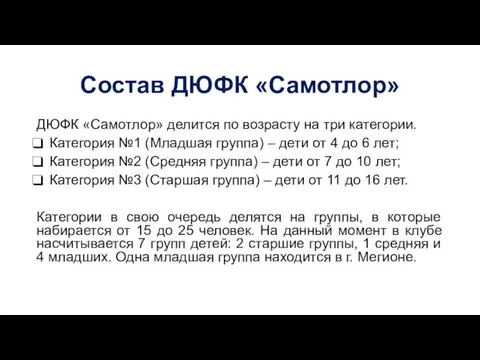 Состав ДЮФК «Самотлор» ДЮФК «Самотлор» делится по возрасту на три категории.