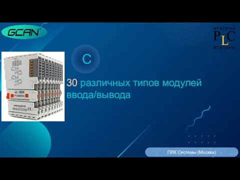 C 30 различных типов модулей ввода/вывода ПЛК Системы (Москва)