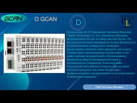 D О GCAN ПЛК Системы (Москва) Контроллеры GCAN производит компания Shenyang