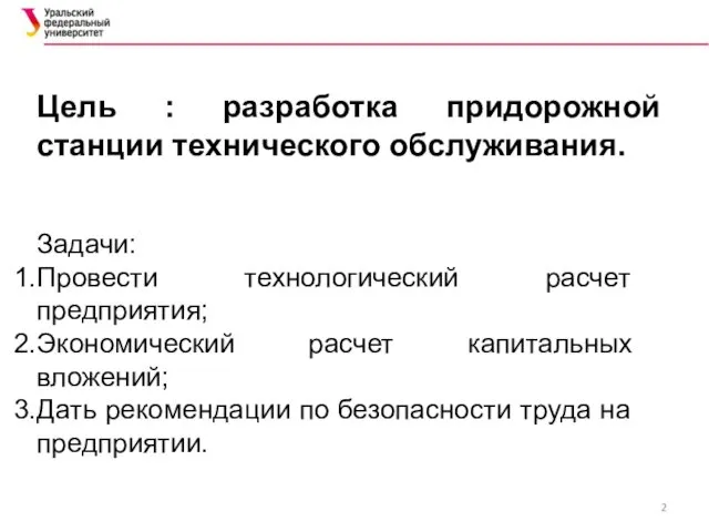 Цель : разработка придорожной станции технического обслуживания. Задачи: Провести технологический расчет