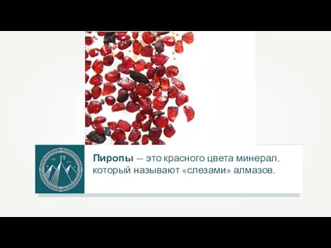 Пиропы — это красного цвета минерал, который называют «слезами» алмазов.