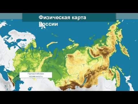 Физическая карта России