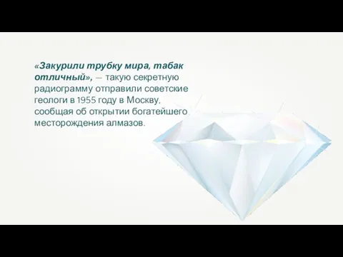 «Закурили трубку мира, табак отличный», — такую секретную радиограмму отправили советские