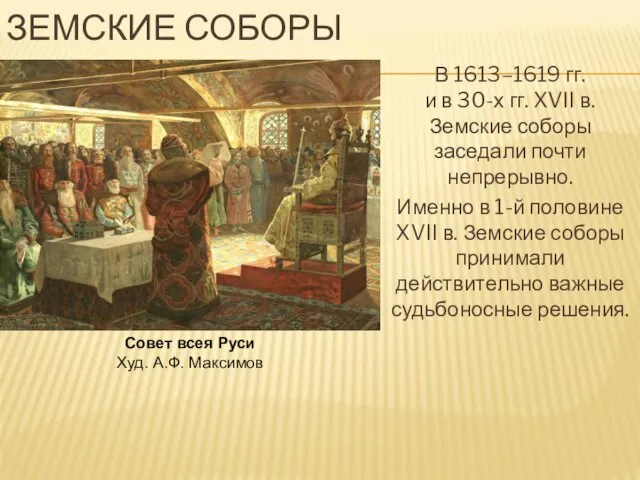 ЗЕМСКИЕ СОБОРЫ В 1613–1619 гг. и в 30-х гг. XVII в.