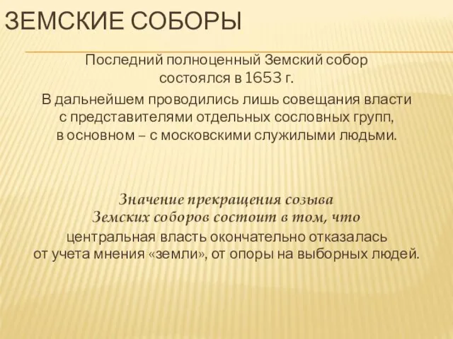 ЗЕМСКИЕ СОБОРЫ Последний полноценный Земский собор состоялся в 1653 г. В