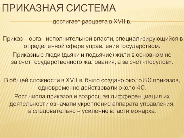 ПРИКАЗНАЯ СИСТЕМА достигает расцвета в XVII в. Приказ – орган исполнительной