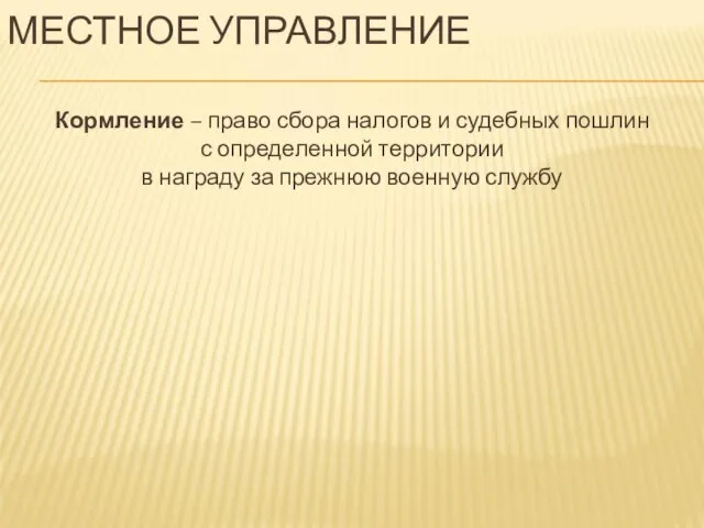 МЕСТНОЕ УПРАВЛЕНИЕ Кормление – право сбора налогов и судебных пошлин с