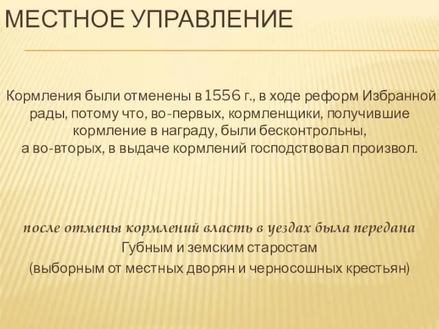 МЕСТНОЕ УПРАВЛЕНИЕ Кормления были отменены в 1556 г., в ходе реформ