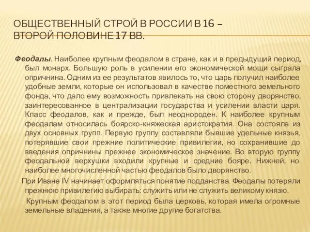 ОБЩЕСТВЕННЫЙ СТРОЙ В РОССИИ В 16 – ВТОРОЙ ПОЛОВИНЕ 17 ВВ.