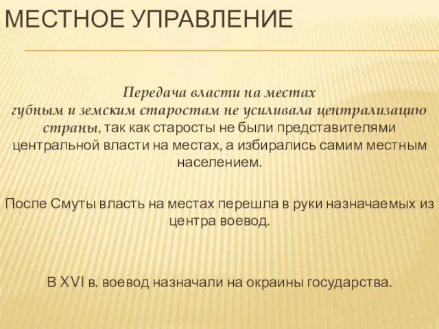 МЕСТНОЕ УПРАВЛЕНИЕ Передача власти на местах губным и земским старостам не