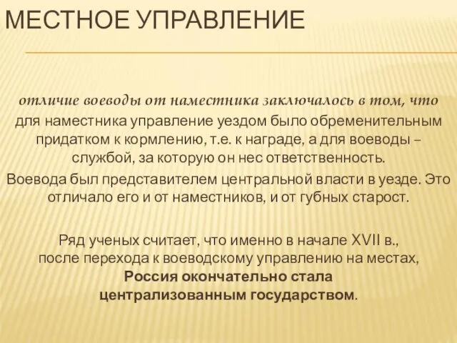 МЕСТНОЕ УПРАВЛЕНИЕ отличие воеводы от наместника заключалось в том, что для