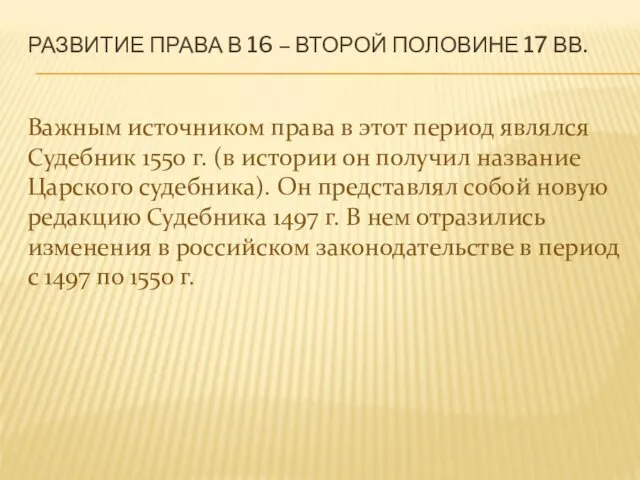 РАЗВИТИЕ ПРАВА В 16 – ВТОРОЙ ПОЛОВИНЕ 17 ВВ. Важным источником