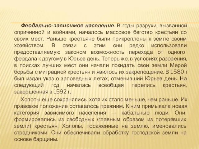 Феодально-зависимое население. В годы разрухи, вызванной опричниной и войнами, началось массовое