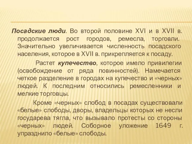 Посадские люди. Во второй половине XVI и в XVII в. продолжается