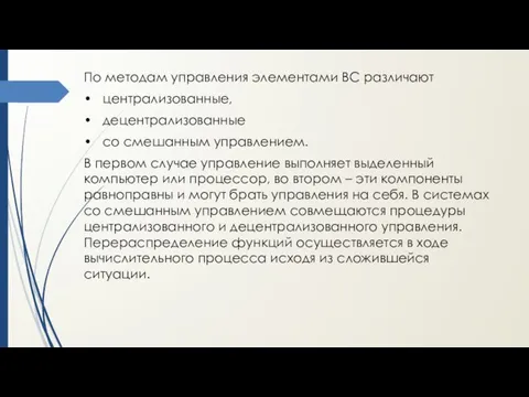 По методам управления элементами ВС различают • централизованные, • децентрализованные •