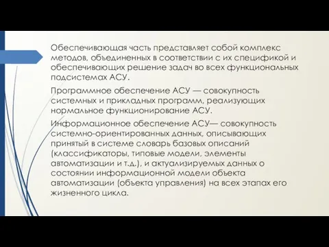 Обеспечивающая часть представляет собой комплекс методов, объединенных в соответствии с их