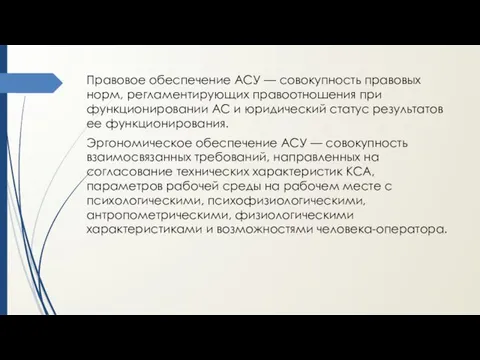 Правовое обеспечение АСУ — совокупность правовых норм, регламентирующих правоотношения при функционировании