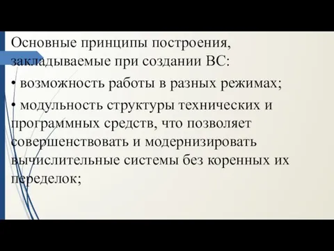 Основные принципы построения, закладываемые при создании ВС: • возможность работы в