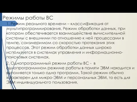 Режимы работы ВС 1. Режим реального времени – классификация от мультипрограммирования.