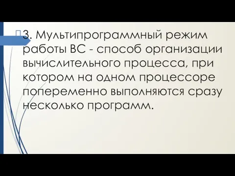 3. Мультипрограммный режим работы ВС - способ организации вычислительного процесса, при