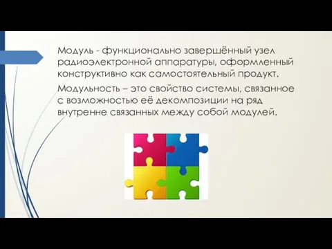 Модуль - функционально завершённый узел радиоэлектронной аппаратуры, оформленный конструктивно как самостоятельный